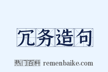 冗务造句是什么意思的图片